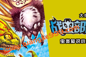 【凯叔讲故事】战虫部队第3部（大结局）：虫类知识小百科