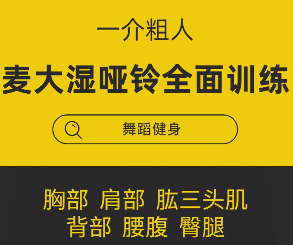 一介粗人-麦大湿哑铃全面训练课程：胸部、肩部、肱三头肌、背部、腰腹、臀腿插图