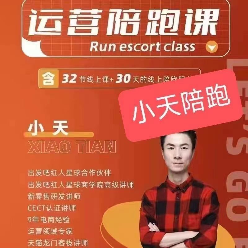 小天-运营陪跑课插图 小天-运营陪跑课插图