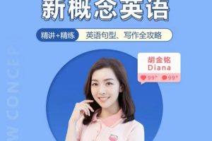胡金铭Diana老师新概念英语第一二三册精讲班