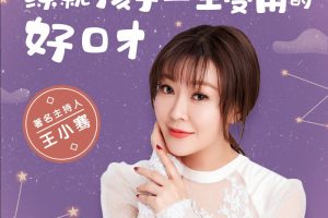 著名主持人王小骞：练就孩子一生受用的好口才