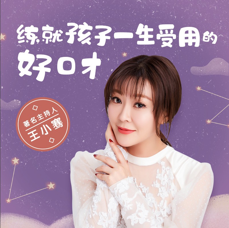 著名主持人王小骞:练就孩子一生受用的好口才插图 著名主持人王小骞:练就孩子一生受用的好口才插图