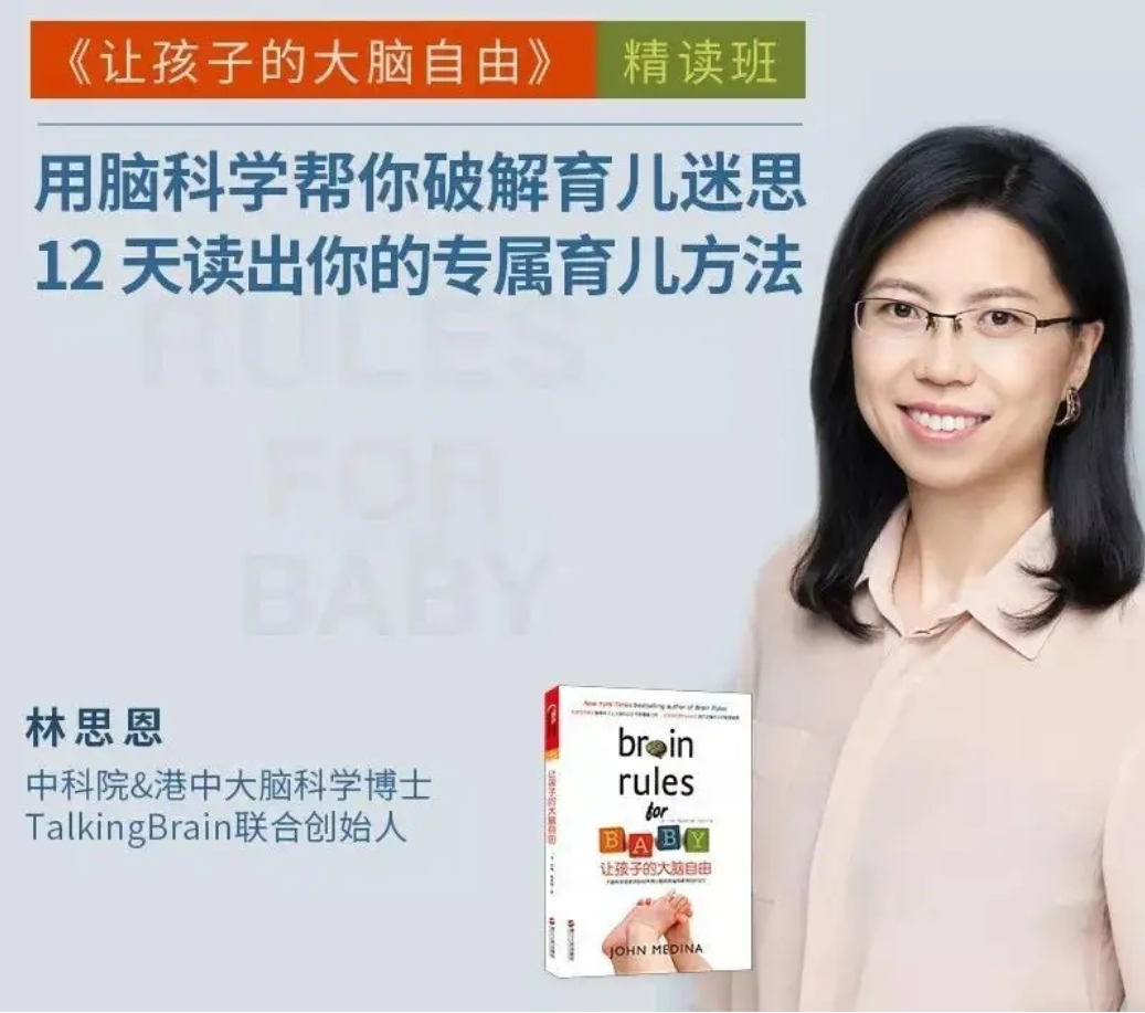 【湛庐精读】林思恩·《让孩子的大脑自由》精读班插图