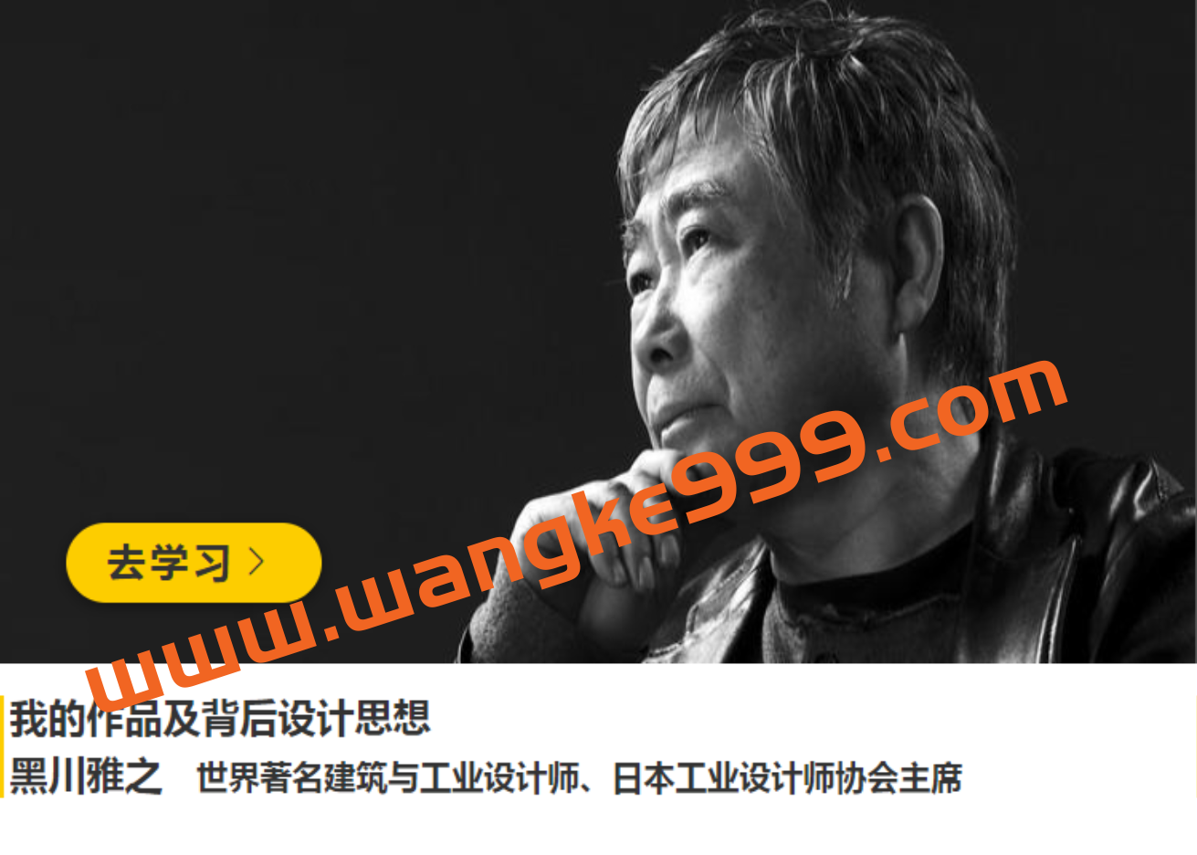 世界著名建筑与工业设计师·黑川雅之《我的作品及背后设计思想》插图 世界著名建筑与工业设计师·黑川雅之《我的作品及背后设计思想》插图