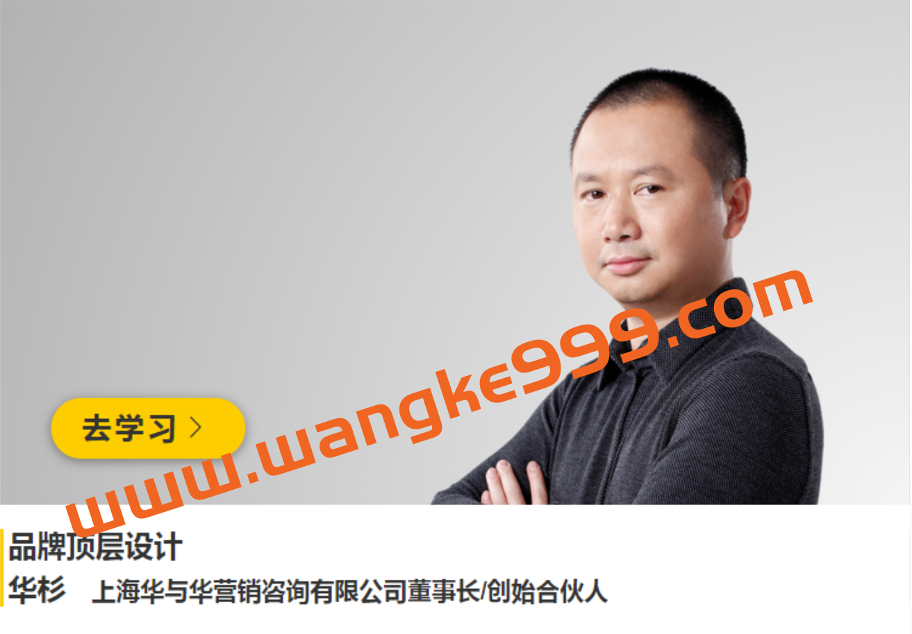 华与华营销咨询·华杉《品牌顶层设计》插图 华与华营销咨询·华杉《品牌顶层设计》插图