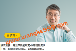 真格基金/新东方·王强《模式创新：商业本质的嬗变-从帝国到流沙》