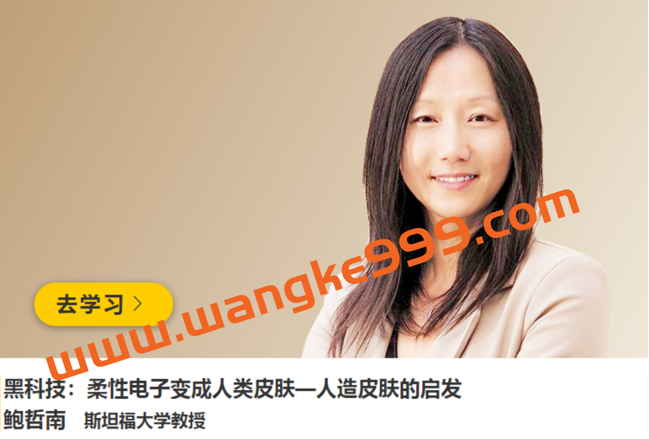 斯坦福大学教授·鲍哲南《黑科技:柔性电子变成人类皮肤—人造皮肤的启发》插图 斯坦福大学教授·鲍哲南《黑科技:柔性电子变成人类皮肤—人造皮肤的启发》插图