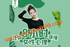 最绅士《女性心理学》：8小时让你读懂女性心理