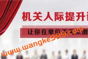 机关人际提升课：让你在单位不再太嫩