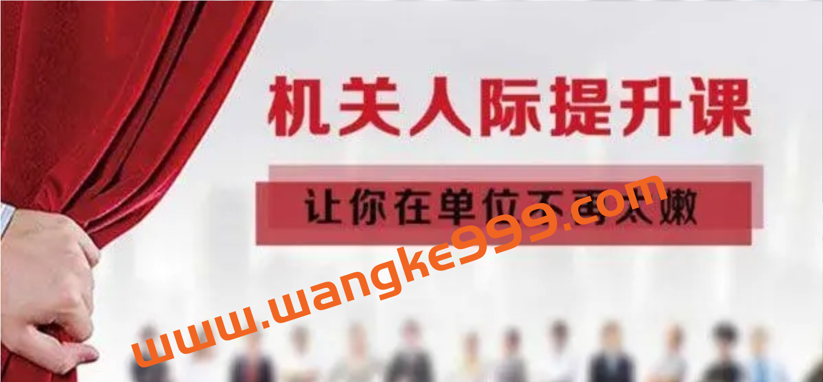 机关人际提升课：让你在单位不再太嫩插图