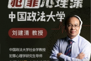 中国政法大学刘建清教授：犯罪心理课