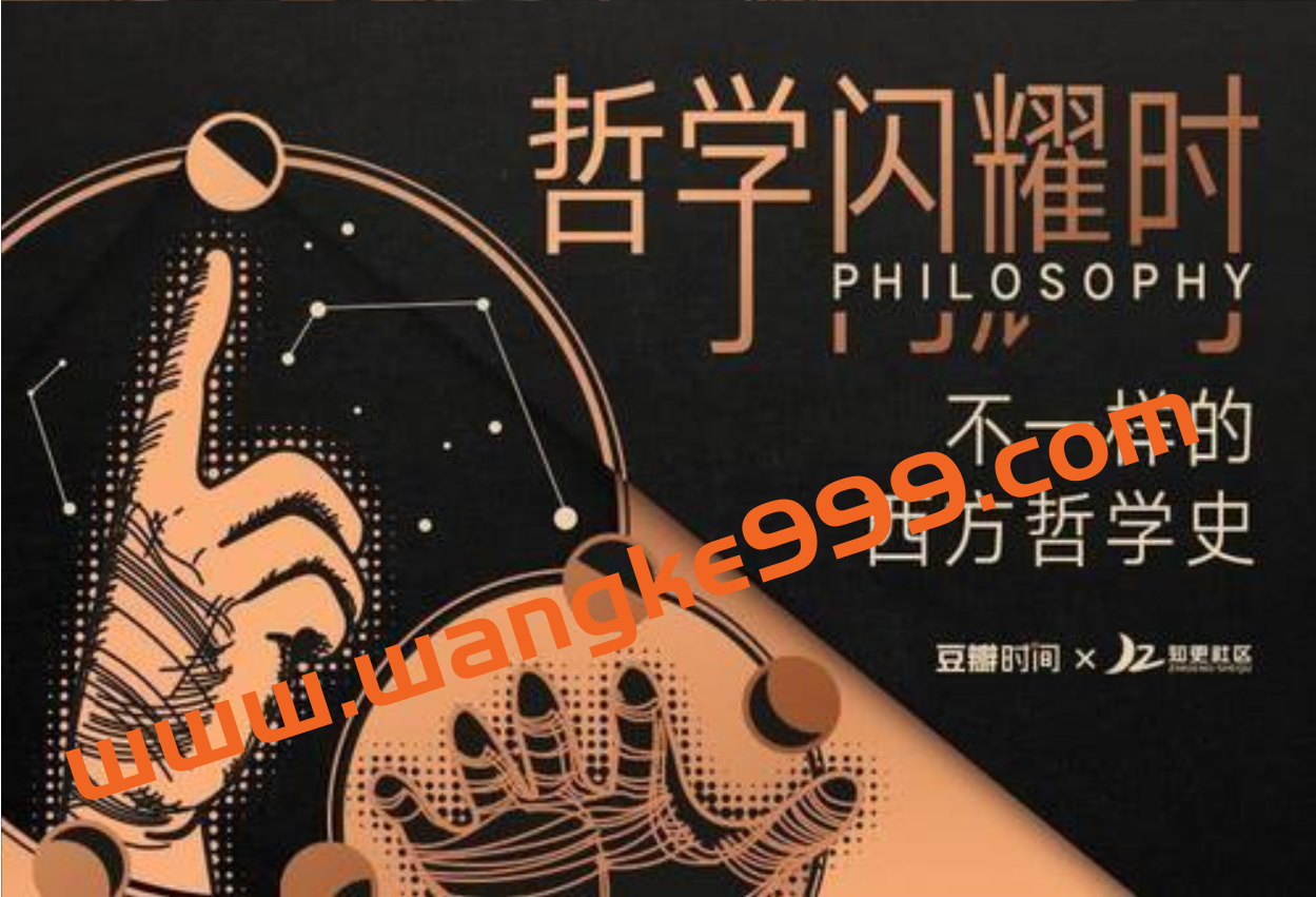 哲学闪耀时：不一样的西方哲学史插图