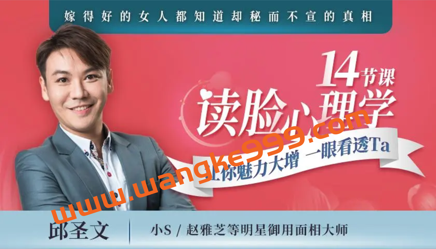 邱圣文·14节读脸心理学课：读懂脸部奥秘，让你魅力大增，一眼看透Ta插图