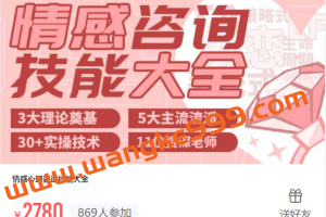 【众筹课】壹心理·婚姻情感家庭咨询技能大全：情感心理咨询技能大全