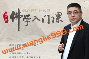 季羡林关门弟子·钱文忠佛学入门课，修心养性开智慧