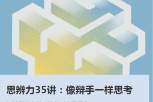 庞颖《思辨力35讲：像辩手一样思考》：打破思维直觉，站在对立面思考