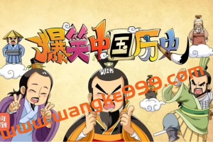 韩明辉《爆笑中国历史1·夏商周-东汉》：千年中国史，笑着理解记更牢