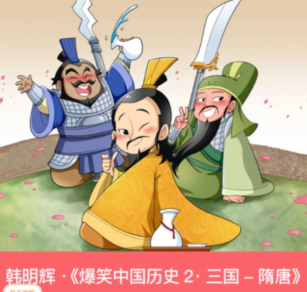 韩明辉《爆笑中国历史2·三国-隋唐》：千年中国史，笑着理解记更牢插图