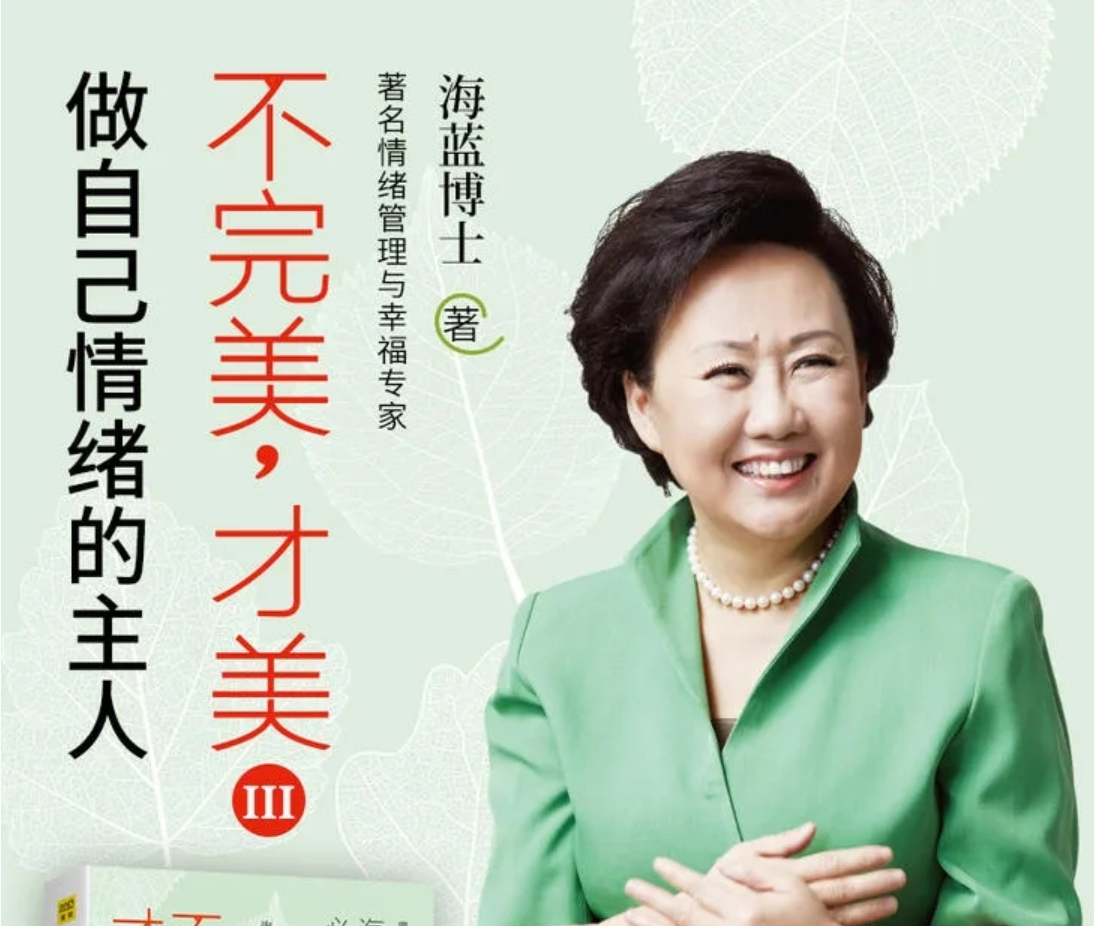 海蓝博士的情绪梳理必修课:做自己情绪的主人,不完美才完美插图 海蓝博士的情绪梳理必修课:做自己情绪的主人,不完美才完美插图