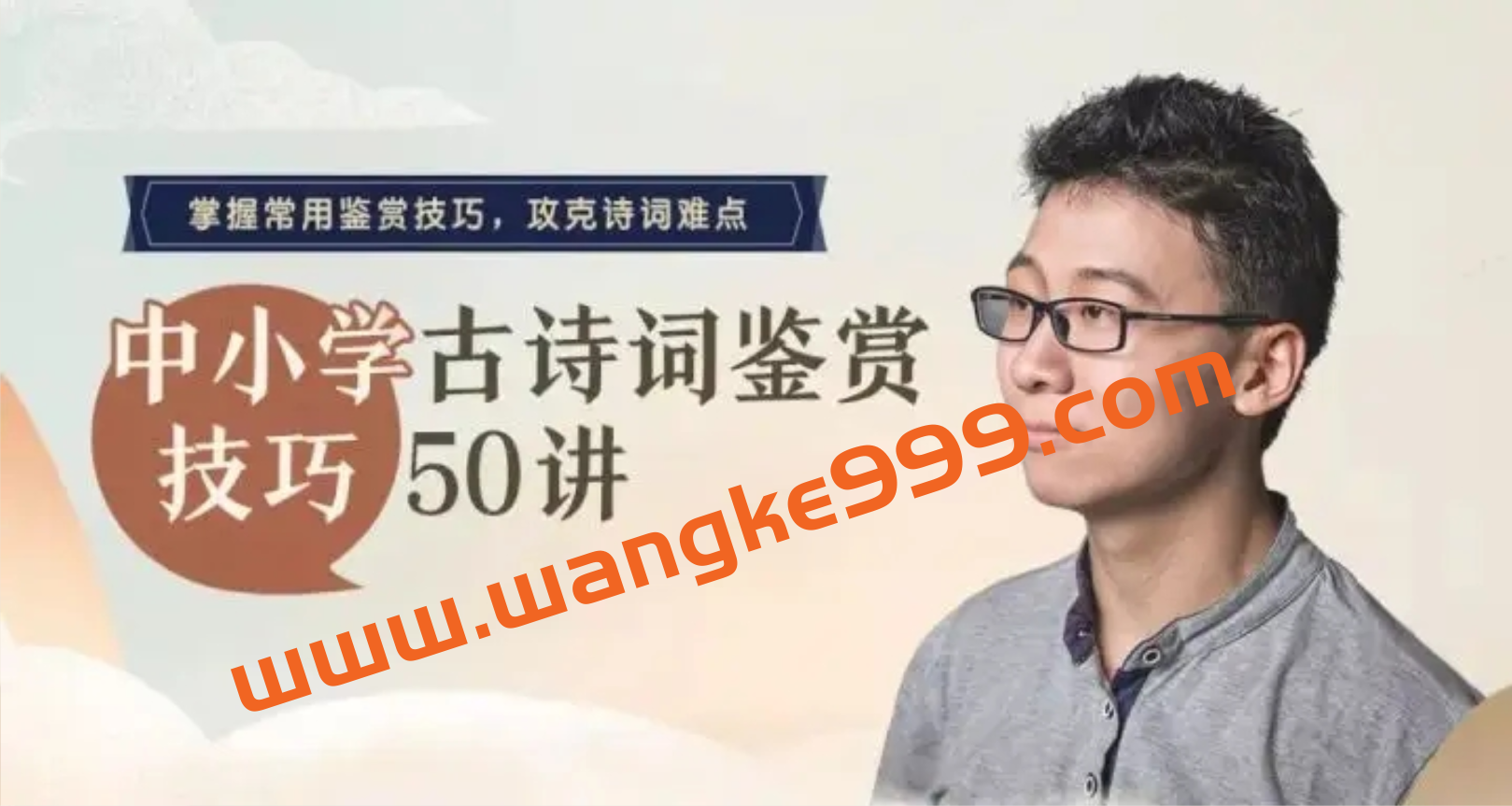 邵鑫·中小学古诗词鉴赏技巧50讲：掌握常用鉴赏技巧，攻克诗词难点插图