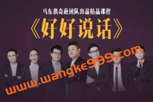 奇葩天团教你当众表达：马东携奇葩天团亲授“好好说话”