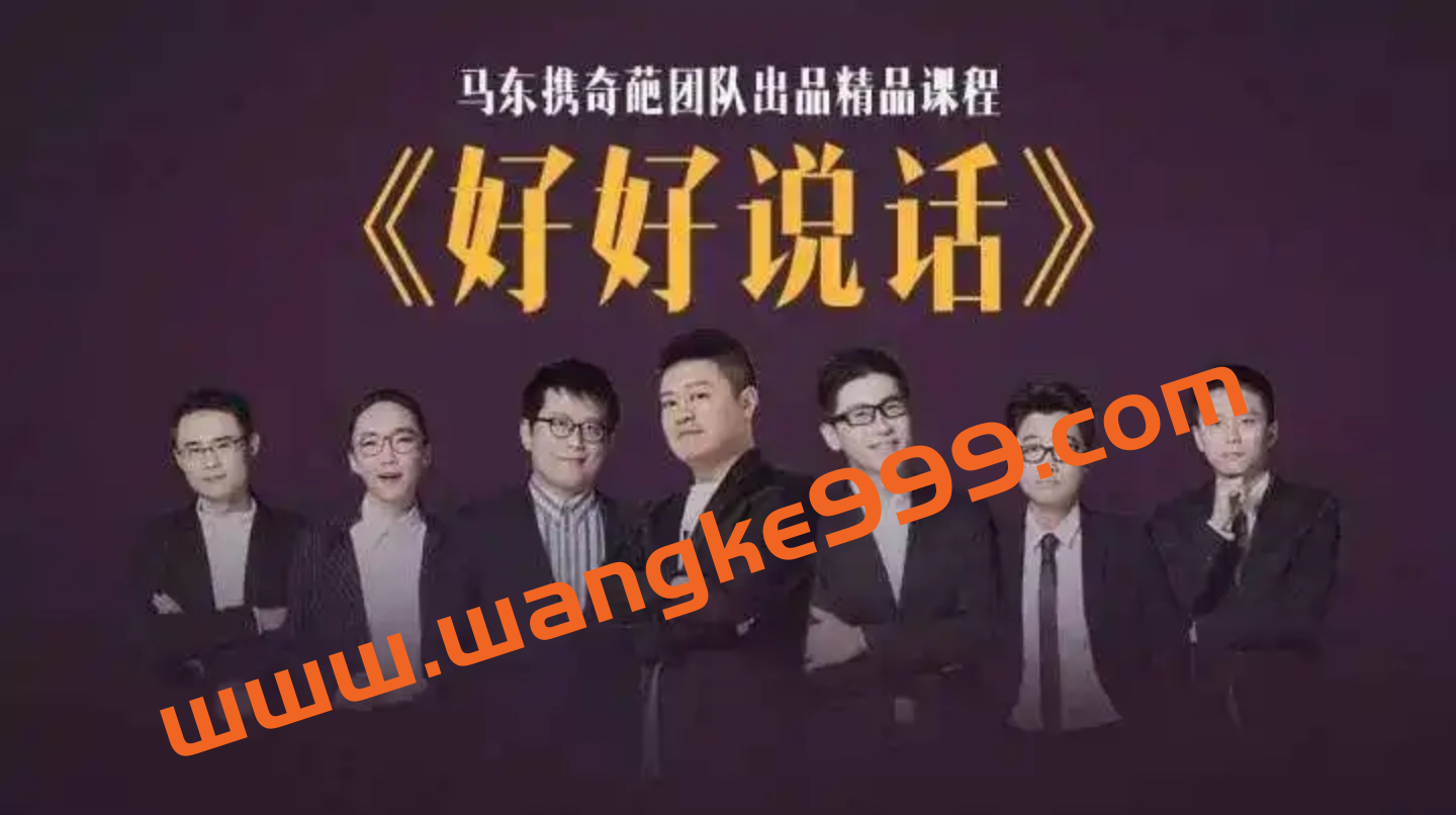 奇葩天团教你当众表达：马东携奇葩天团亲授“好好说话”插图