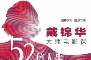 北影好课·戴锦华大师电影52倍人生：豆瓣时间&活字文化联合出品