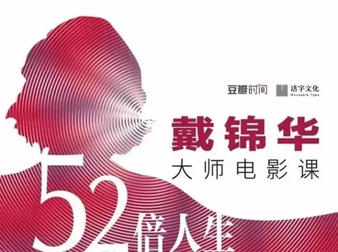 北影好课·戴锦华大师电影52倍人生：豆瓣时间&活字文化联合出品插图
