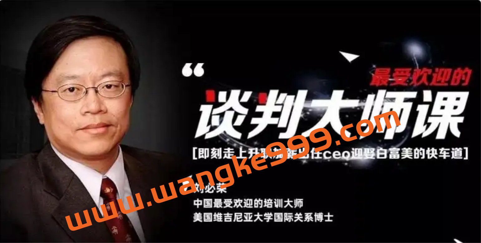 刘必荣·23堂课手把手教你做谈判高手：即刻走上升职加薪出任ceo迎娶白富美的快车道插图