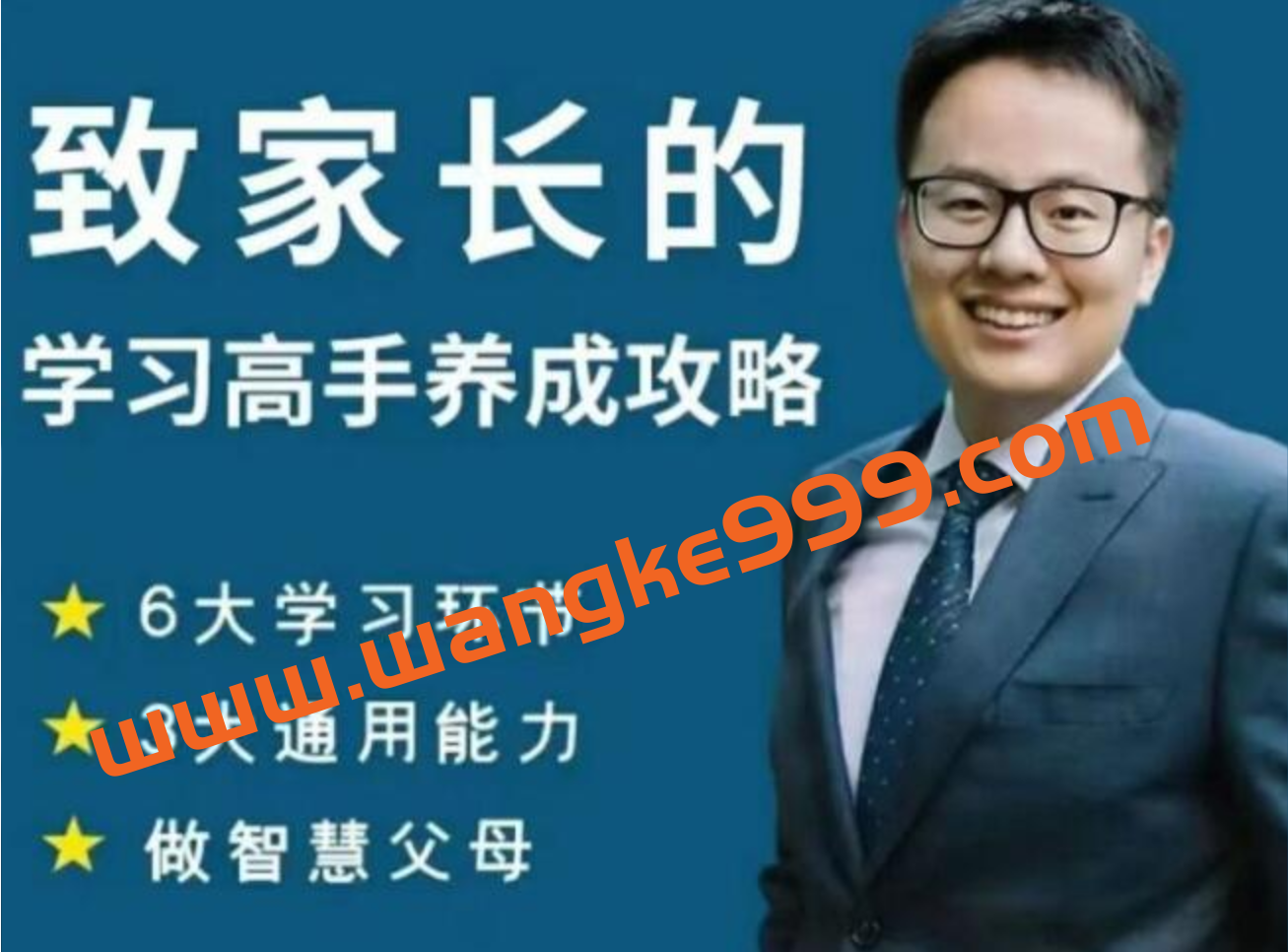 【众筹课】清华子贤《致家长的学习高手养成攻略》插图 【众筹课】清华子贤《致家长的学习高手养成攻略》插图