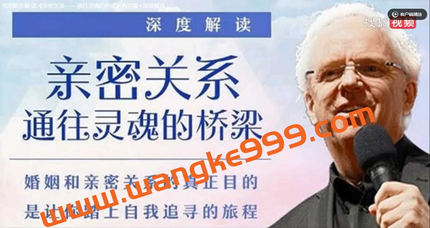 克里斯多福·孟《亲密关系-通往灵魂的桥梁》深度解读有声版插图 克里斯多福·孟《亲密关系-通往灵魂的桥梁》深度解读有声版插图