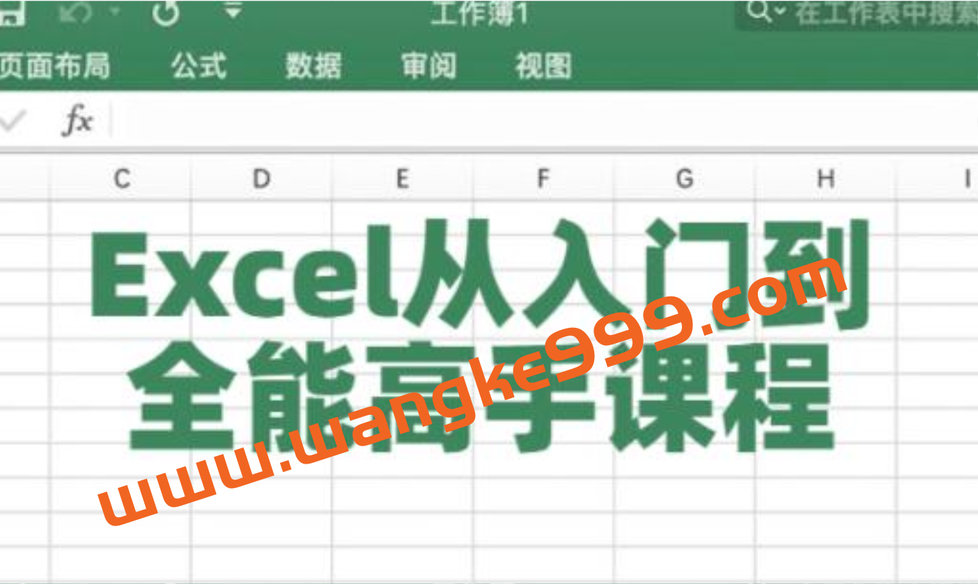 Excel教程视频《Excel从入门到全能高手》课程教学插图 Excel教程视频《Excel从入门到全能高手》课程教学插图