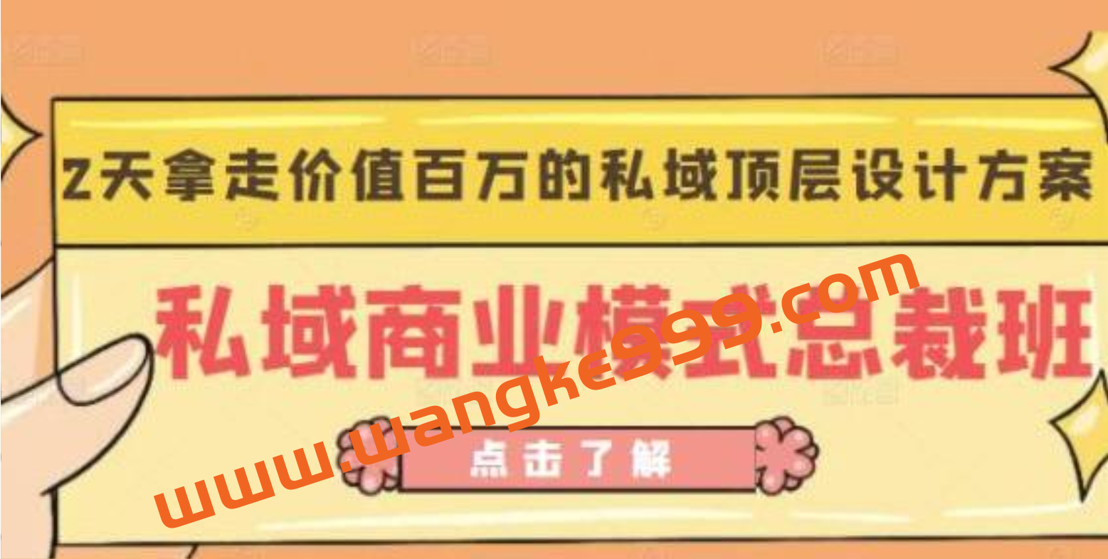 桔子会《私域商业模式总裁班》2天拿走价值百万的私域顶层设计方案插图