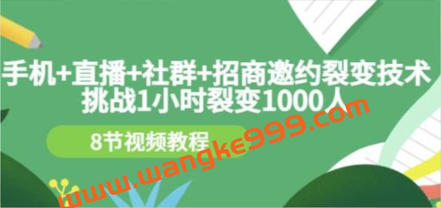 《手机+直播+社群+招商邀约裂变技术》挑战1小时裂变1000人插图 《手机+直播+社群+招商邀约裂变技术》挑战1小时裂变1000人插图
