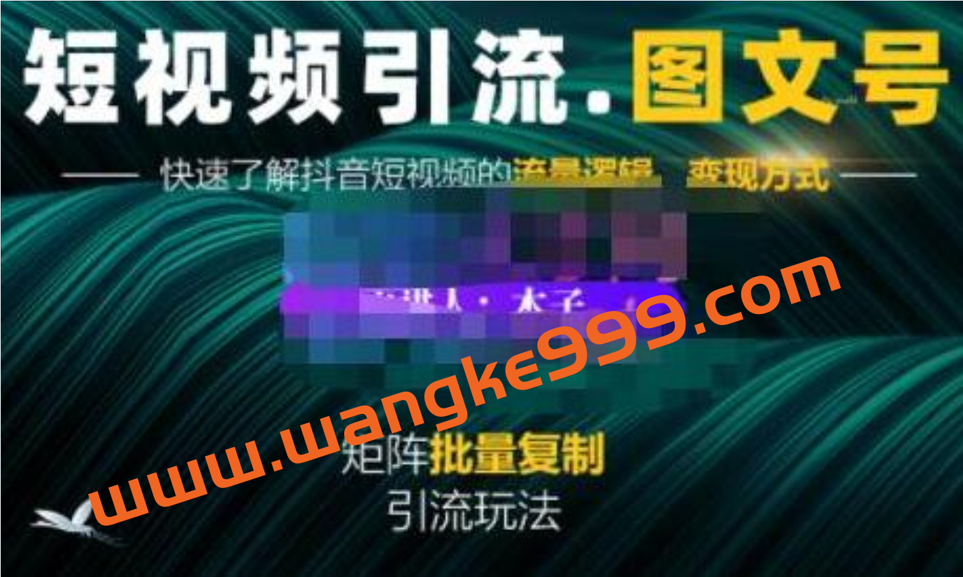 《短视频引流图文号》图文引流玩法超级简单，可复制可矩阵插图