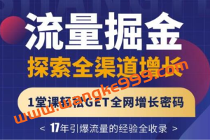 张琦《流量掘金探索全渠道增长》3大板块解密流量打法，轻松GET全网增长密码