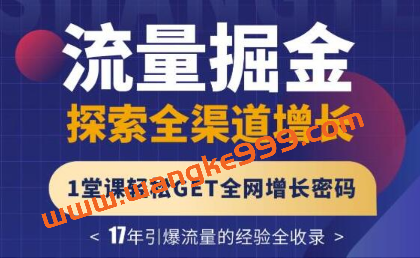 张琦《流量掘金探索全渠道增长》3大板块解密流量打法，轻松GET全网增长密码插图