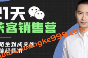 蔡汶川《21天获客销售营》从陌生到成交的微信经营术，获客与变现