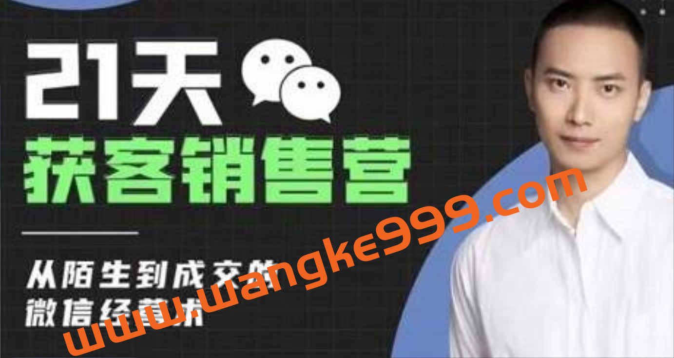 蔡汶川《21天获客销售营》从陌生到成交的微信经营术，获客与变现插图
