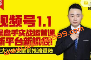 逐鹿《视频号1.1》操盘手实战运营课，打造私域流量阵地
