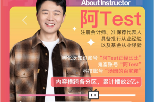 阿Test：百万up主的涨粉秘诀——让你找准自我定位、掌握脚本策划、学习剪辑技巧、了解运营手段等