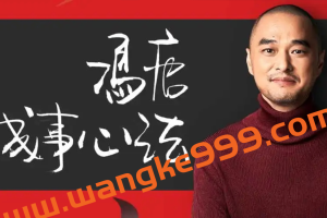 冯唐成事心法：听冯唐讲跨界成事的底层逻辑