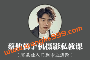 蔡仲杨·手机摄影私教课：人像专业高手的必经之路