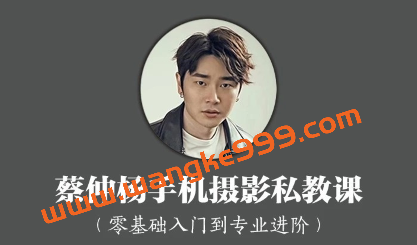 蔡仲杨·手机摄影私教课：人像专业高手的必经之路插图