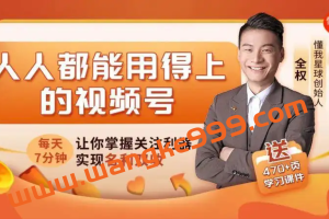 《人人都能用得上的视频号攻略》每天7分钟，让你掌握关注利器，实现名利双