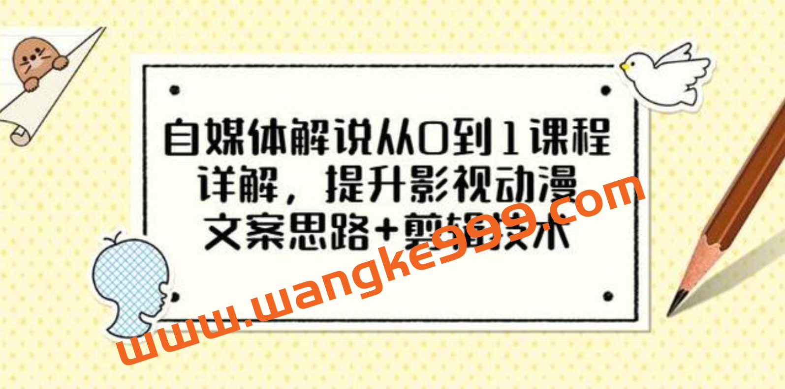 小图图《自媒体解说从0到1课程详解》影视动漫解说文案创作方式插图 小图图《自媒体解说从0到1课程详解》影视动漫解说文案创作方式插图