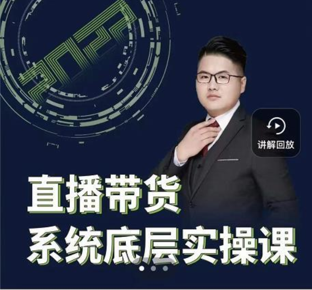 远哥《直播带货系统底层实操课》助你更快突破从0~1插图