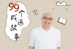 凯叔365夜：99个成语故事——让孩子轻松认识成语、了 解成语背后的故事