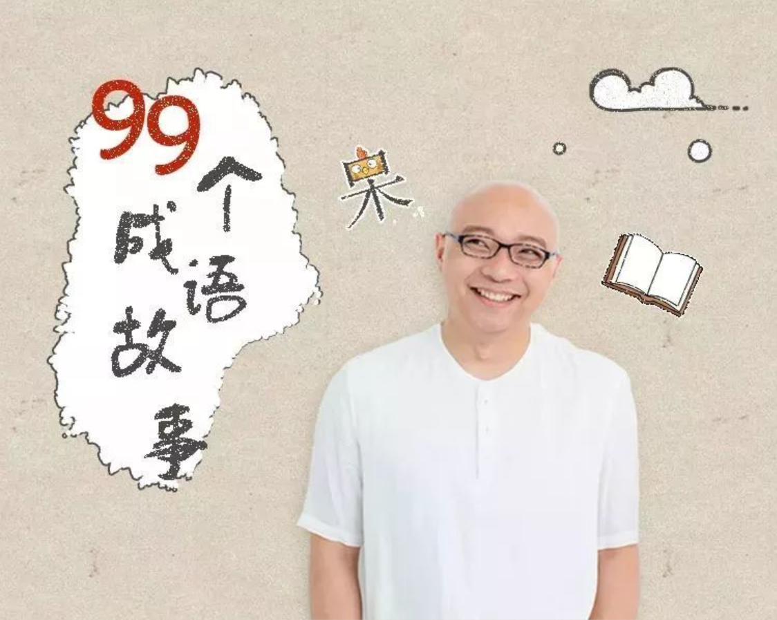 凯叔365夜：99个成语故事——让孩子轻松认识成语、了 解成语背后的故事插图