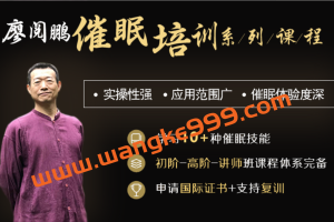 廖阅鹏催眠培训系统课程合集：实操性强、应用范围广、催眠体验度深